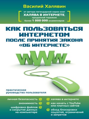 cover image of Как пользоваться Интернетом после принятия закона «Об Интернете»